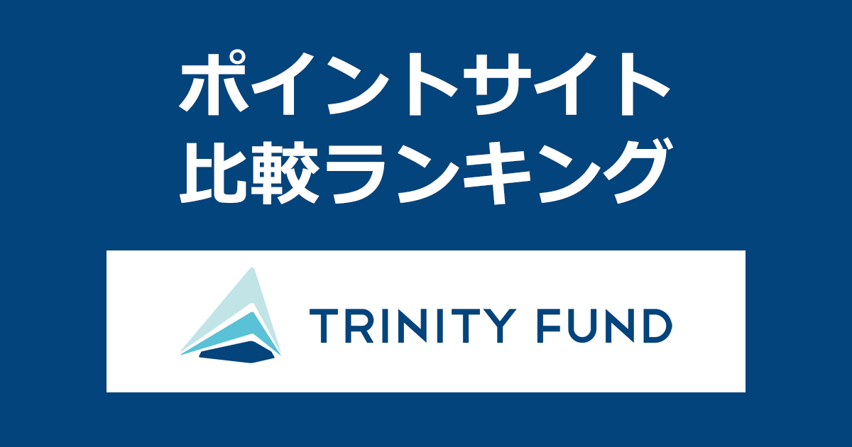 ポイントサイトの比較ランキング。無人運営型ホテル投資「TRINITY FUND(トリニティファンド)」にポイントサイト経由で投資したときにもらえるポイント数で、ポイントサイトをランキング。