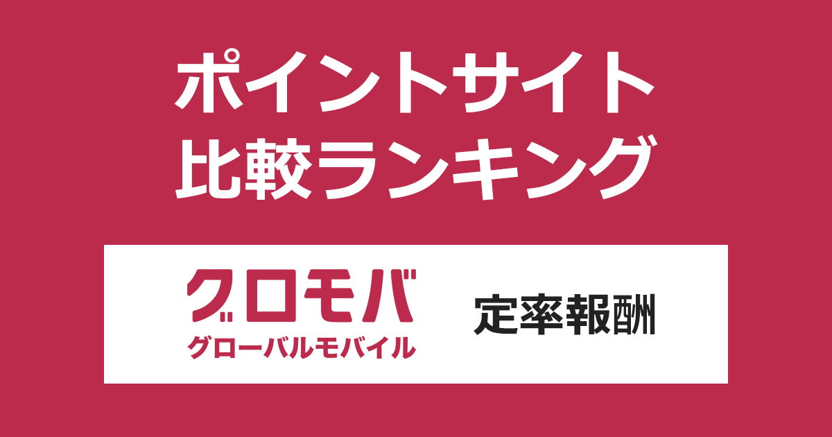 ポイントサイトの比較ランキング。ポイントサイトを経由して海外旅行向けのeSIMサービス「グロモバeSIM（定率報酬）」を利用したときにもらえるポイント数で、ポイントサイトをランキング。