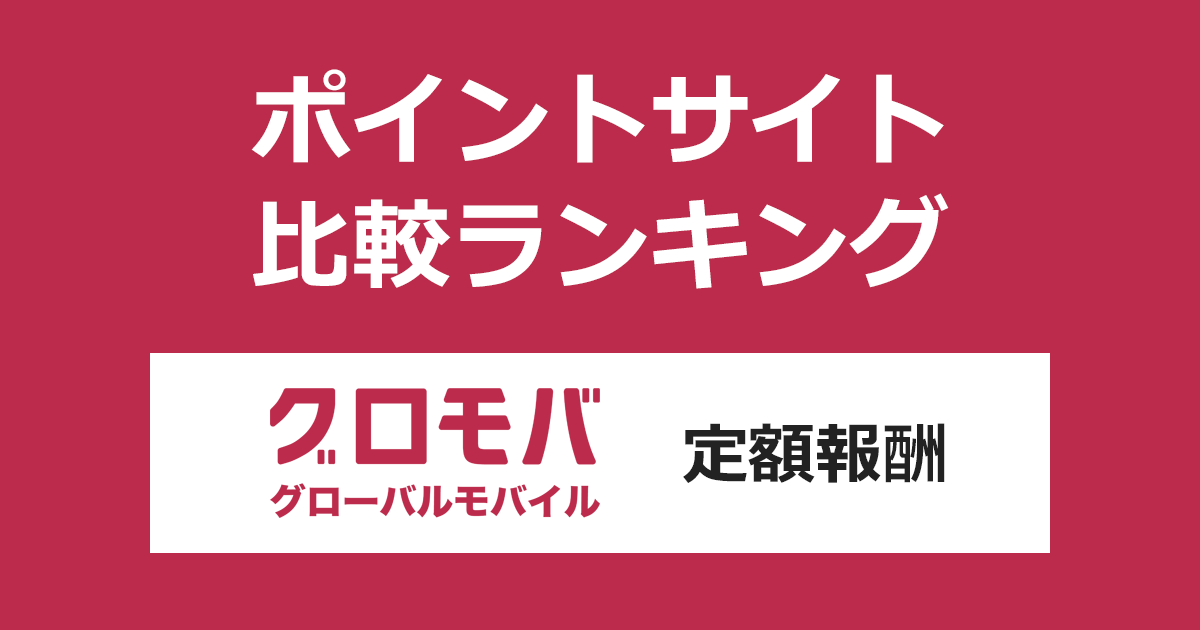 ポイントサイトの比較ランキング。ポイントサイトを経由して海外旅行向けのeSIMサービス「グロモバeSIM（定額報酬）」を利用したときにもらえるポイント数で、ポイントサイトをランキング。
