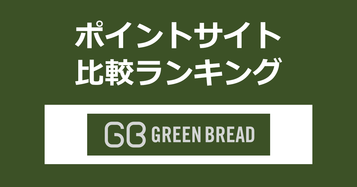 ポイントサイトの比較ランキング。ポイントサイトを経由して「Green Bread(グリーンブレッド)」で初めてショッピングをしたときにもらえるポイント数で、ポイントサイトをランキング。