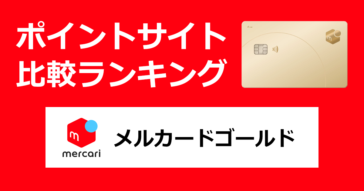 ポイントサイトの比較ランキング。メルカリのクレジットカード「メルカードゴールド（メルカリ）【スマホ】」をポイントサイト経由で発行したときにもらえるポイント数で、ポイントサイトをランキング。