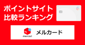 ポイントサイトの比較ランキング。メルカリのクレジットカード「メルカード（メルカリ）」をポイントサイト経由で発行したときにもらえるポイント数で、ポイントサイトをランキング。