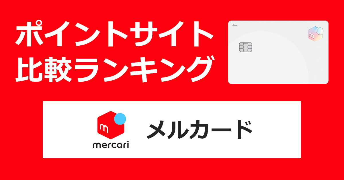 ポイントサイトの比較ランキング。メルカリのクレジットカード「メルカード（メルカリ）」をポイントサイト経由で発行したときにもらえるポイント数で、ポイントサイトをランキング。