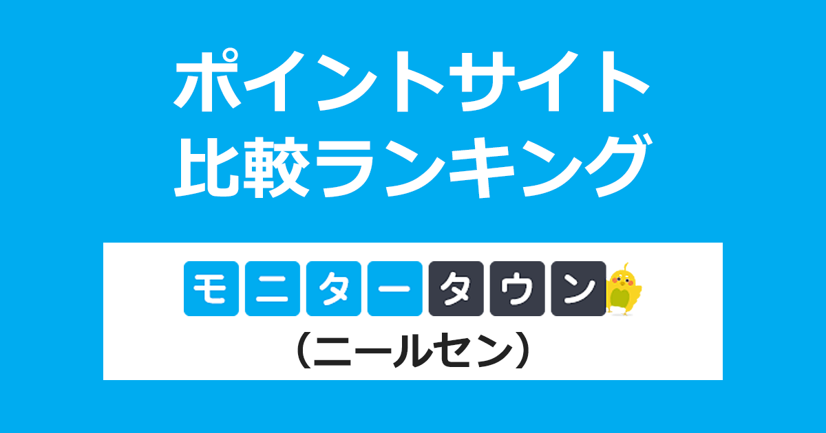ポイントサイトの比較ランキング。「モニタータウン(ニールセン)」にポイントサイト経由で無料モニター登録したときにもらえるポイント数で、ポイントサイトをランキング。