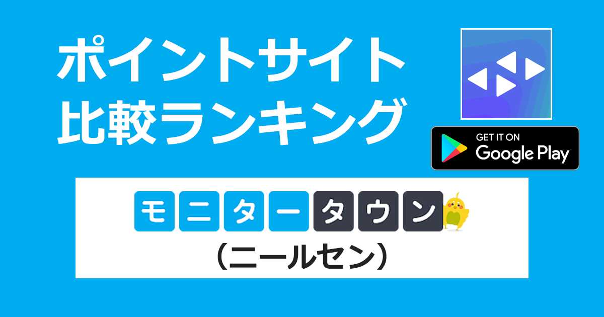 ポイントサイトの比較ランキング。スマートフォンモニター「モニタータウン（ニールセン）【Android】」をポイントサイト経由でダウンロードしたときにもらえるポイント数で、ポイントサイトをランキング。