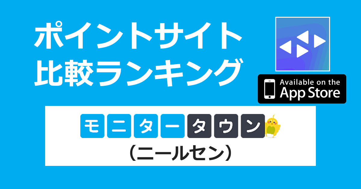 ポイントサイトの比較ランキング。スマートフォンモニター「モニタータウン（ニールセン）【iOS】」をポイントサイト経由でダウンロードしたときにもらえるポイント数で、ポイントサイトをランキング。