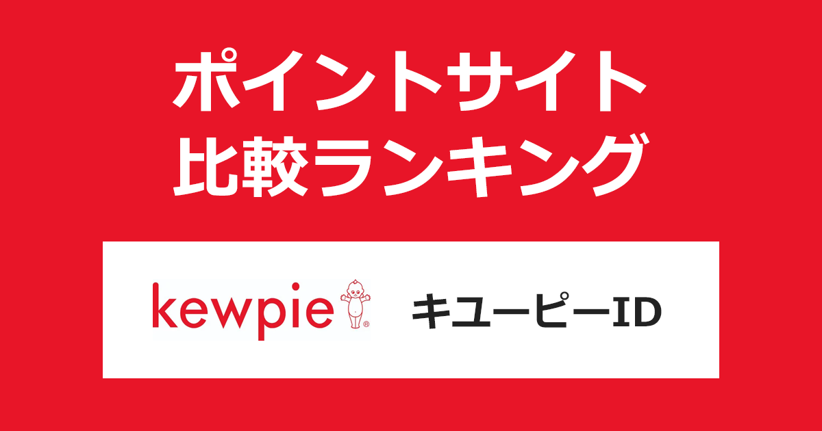 ポイントサイトの比較ランキング。キユーピーの各サービス共通会員ID「キユーピーID【スマホ】」にポイントサイト経由で無料会員登録したときにもらえるポイント数で、ポイントサイトをランキング。