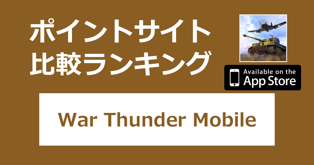 ポイントサイトの比較ランキング。軍事アクションゲーム「War Thunder Mobile（ウォーサンダーモバイル）【iOS】」をポイントサイト経由でダウンロードしたときにもらえるポイント数で、ポイントサイトをランキング。