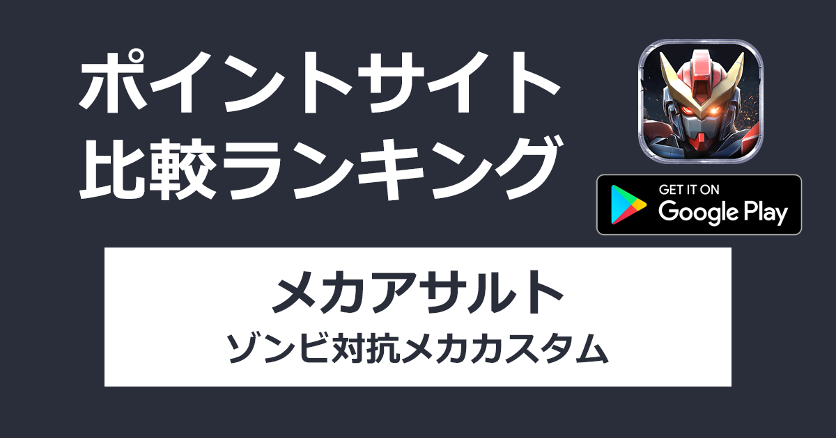 ポイントサイトの比較ランキング。ローグライク×メカアクションRPG「メカアサルト：ゾンビ対抗メカカスタム【Android】」をポイントサイト経由でダウンロードしたときにもらえるポイント数で、ポイントサイトをランキング。