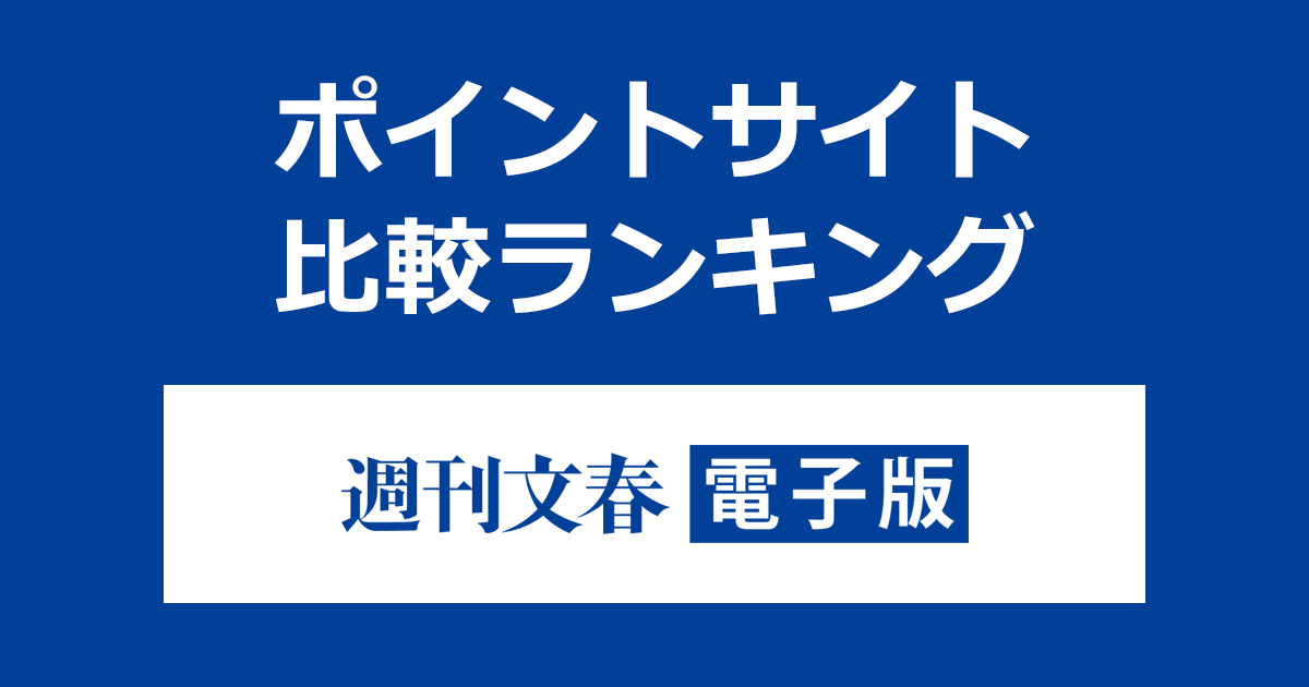 ポイントサイトの比較ランキング。ポイントサイトを経由して「週刊文春電子版」に有料会員登録したときにもらえるポイント数で、ポイントサイトをランキング。