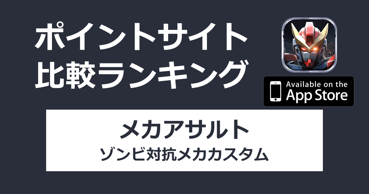 ポイントサイトの比較ランキング。ローグライク×メカアクションRPG「メカアサルト：ゾンビ対抗メカカスタム【iOS】」をポイントサイト経由でダウンロードしたときにもらえるポイント数で、ポイントサイトをランキング。