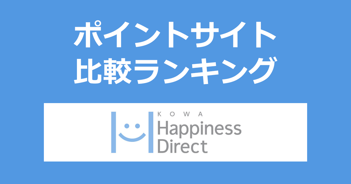 ポイントサイトの比較ランキング。ポイントサイトを経由して「KOWAハピネスダイレクト(KOWA Happiness Direct)」でショッピングをしたときにもらえるポイント数で、ポイントサイトをランキング。