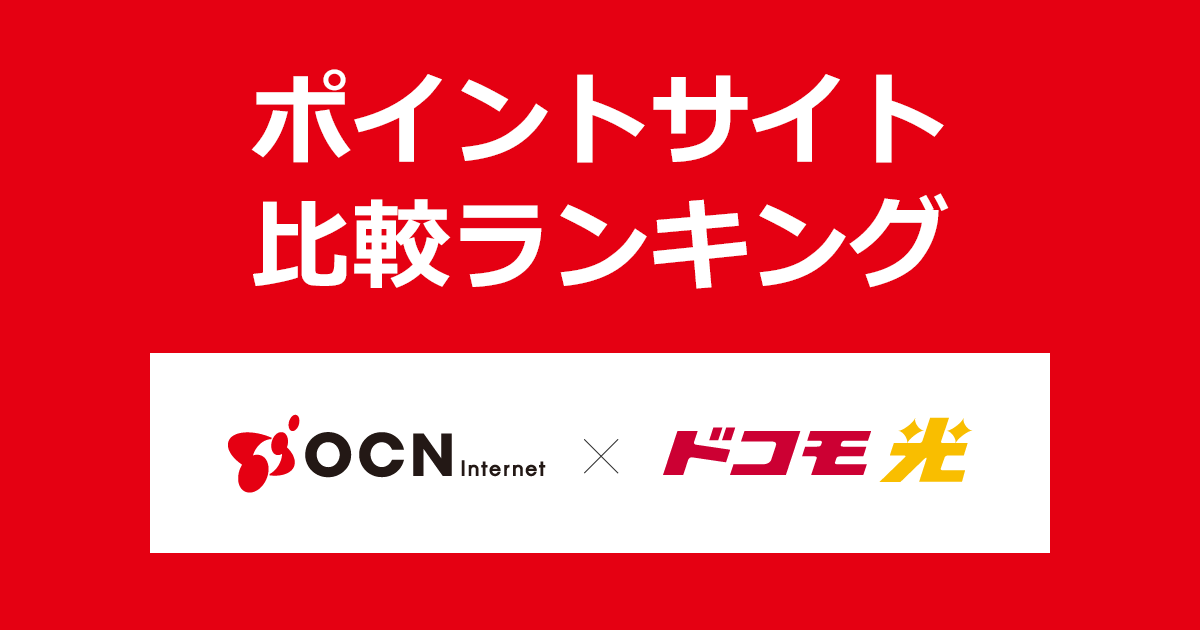 ポイントサイトの比較ランキング。ポイントサイトを経由してNTTドコモが提供するプロバイダサービス「OCN インターネット × ドコモ光」に申し込み、開通したときにもらえるポイント数で、ポイントサイトをランキング。
