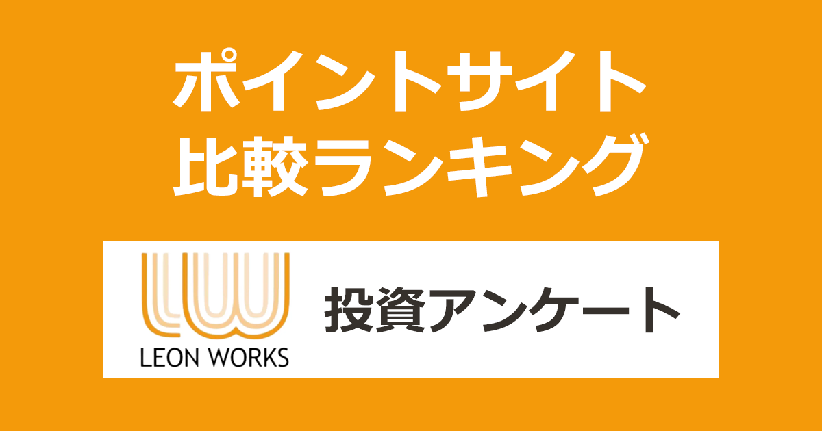 ポイントサイトの比較ランキング。「レオンワークス 投資アンケート」にポイントサイト経由で回答したときにもらえるポイント数で、ポイントサイトをランキング。