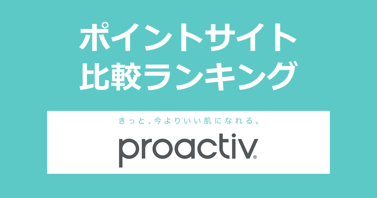 ポイントサイトの比較ランキング。ポイントサイトを経由してニキビケアの「プロアクティブ」を初めて購入したときにもらえるポイント数で、ポイントサイトをランキング。