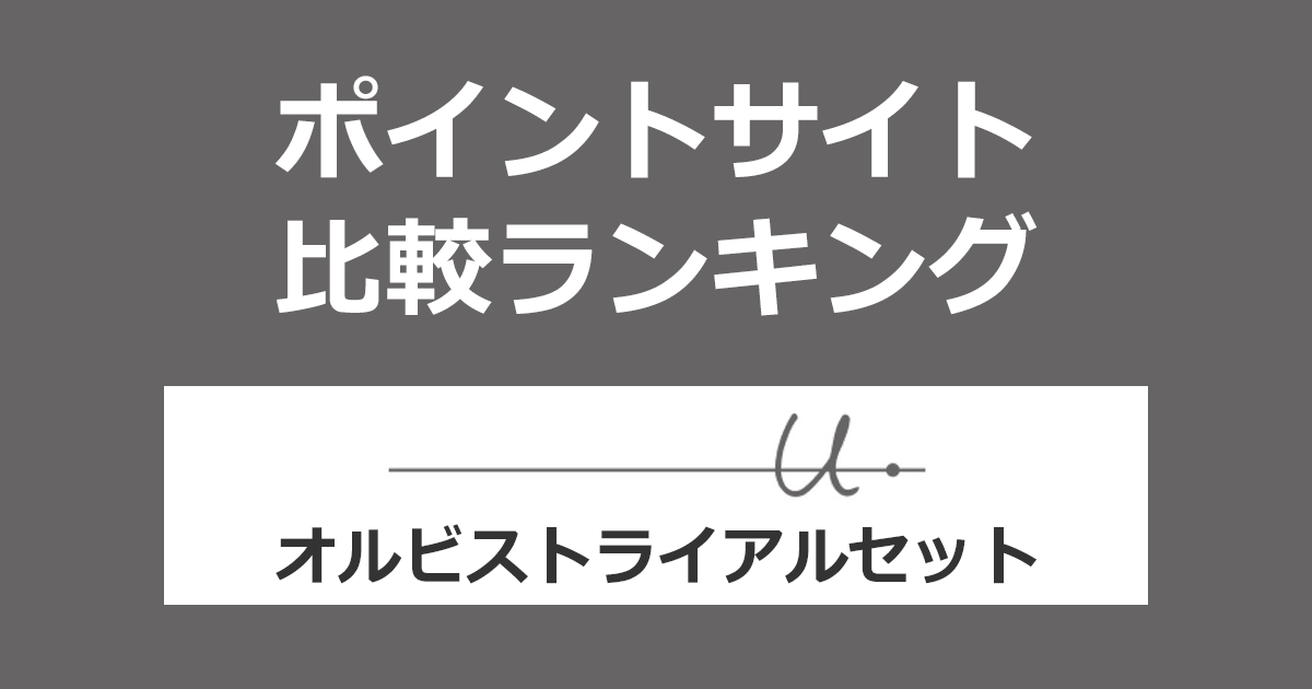 ポイントサイトの比較ランキング。ポイントサイトを経由して「オルビスユードット トライアルセット」を購入したときにもらえるポイント数で、ポイントサイトをランキング。