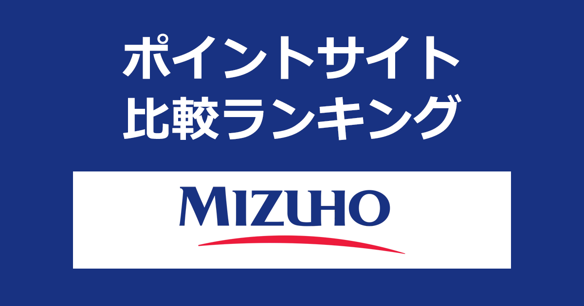 ポイントサイトの比較ランキング。「みずほ銀行」の口座をポイントサイト経由で開設したときにもらえるポイント数で、ポイントサイトをランキング。