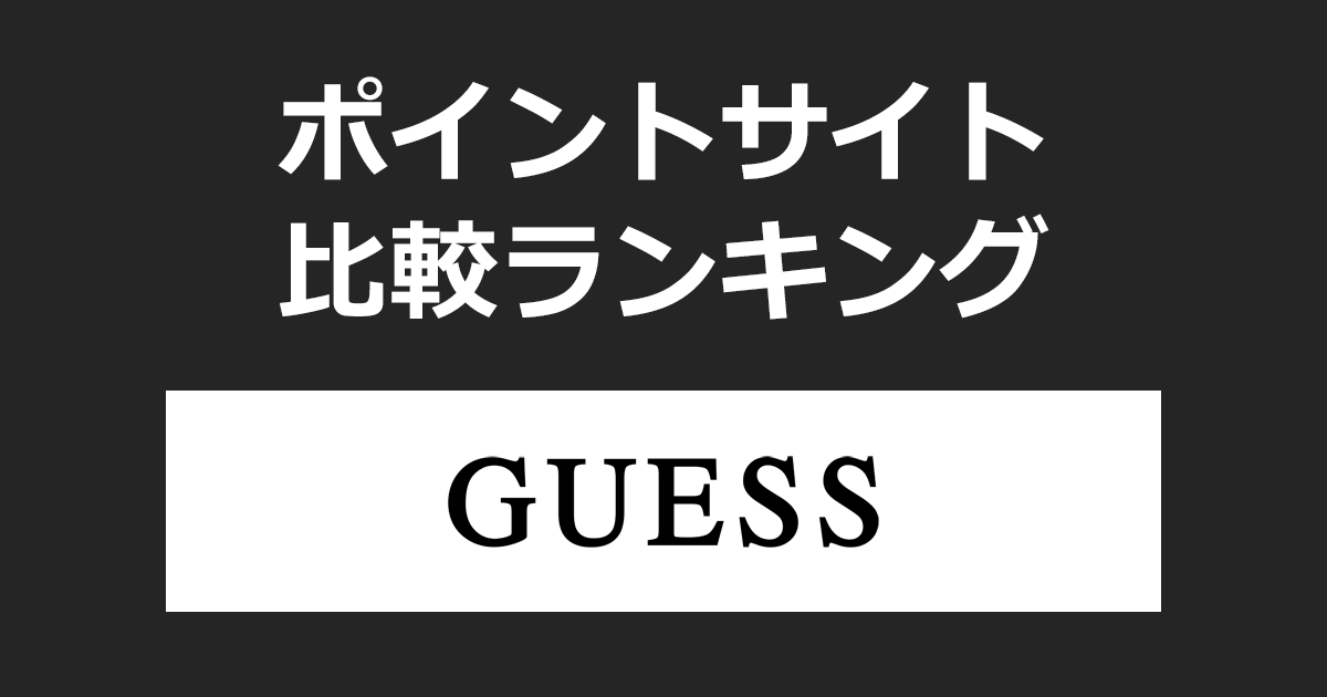 ポイントサイトの比較ランキング。ポイントサイトを経由してアメリカのカルフォルニア州のアパレルブランド「GUESS(ゲス)JAPAN公式オンラインストア」でショッピングをしたときにもらえるポイント数で、ポイントサイトをランキング。