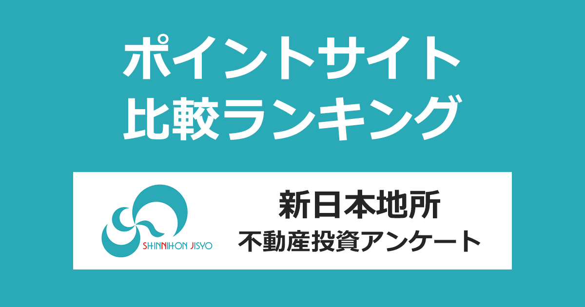 ポイントサイトの比較ランキング。「新日本地所 不動産投資アンケート」にポイントサイト経由で回答したときにもらえるポイント数で、ポイントサイトをランキング。