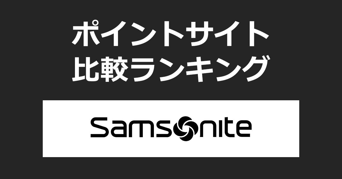 ポイントサイトの比較ランキング。ポイントサイトを経由してスーツケース・ビジネスバッグの「サムソナイト(Samsonite)」でショッピングをしたときにもらえるポイント数で、ポイントサイトをランキング。