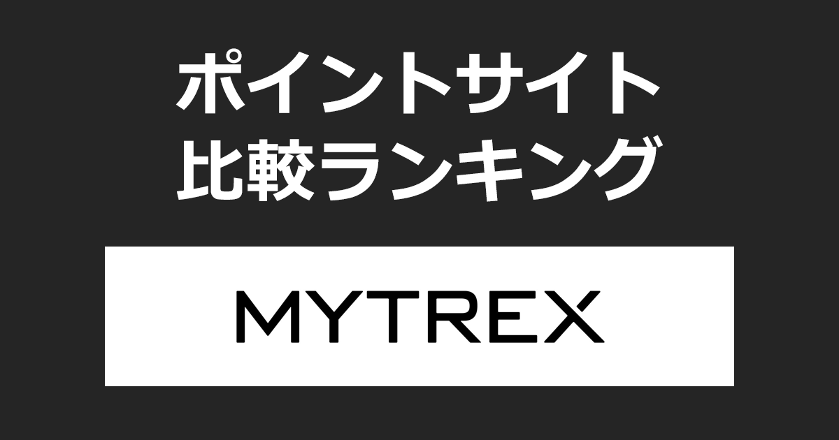 ポイントサイトの比較ランキング。ポイントサイトを経由して美容・健康家電の「MYTREX 公式オンラインストア」でショッピングをしたときにもらえるポイント数で、ポイントサイトをランキング。