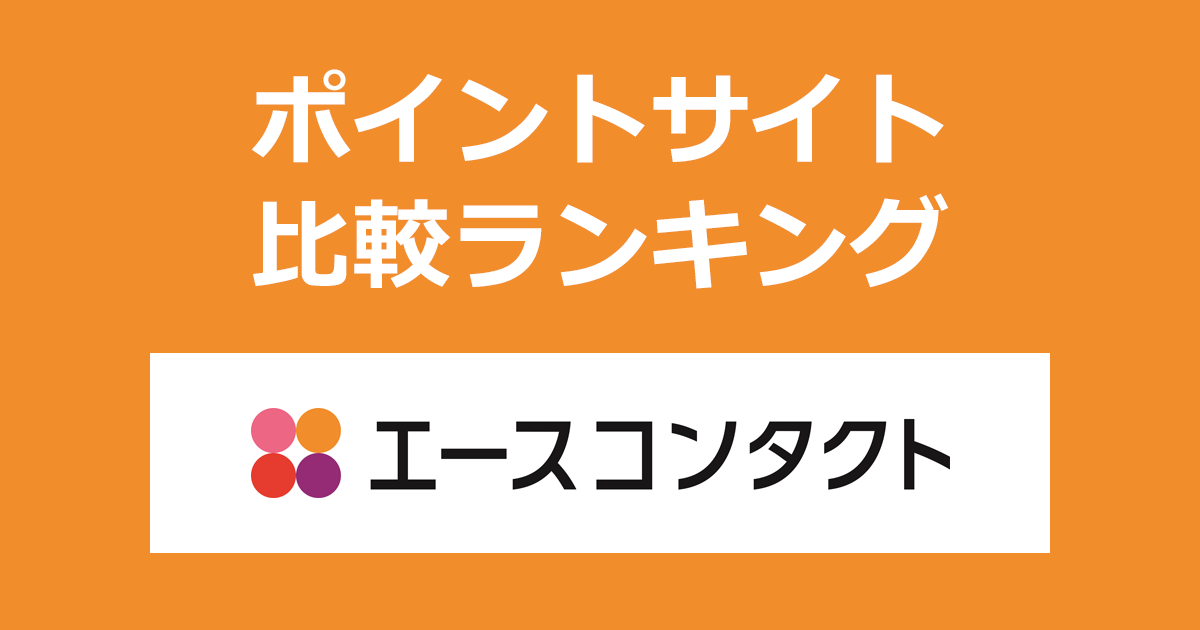 ポイントサイトの比較ランキング。ポイントサイトを経由してコンタクトレンズ専門店「エースコンタクト」でショッピングをしたときにもらえるポイント数で、ポイントサイトをランキング。