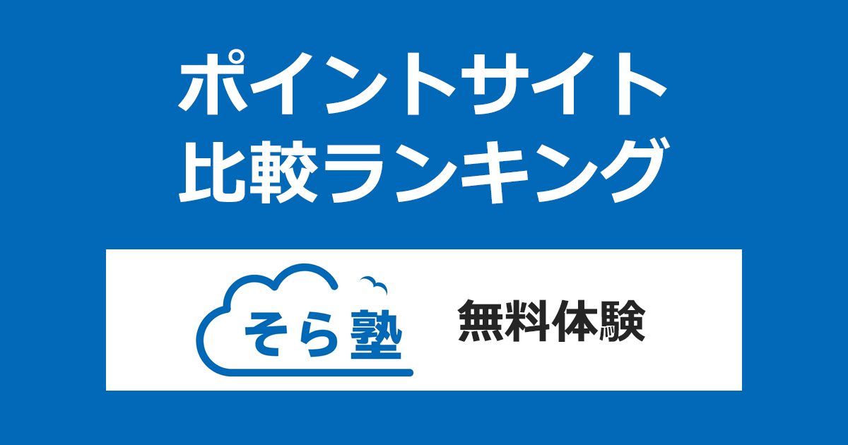 ポイントサイトの比較ランキング。「そら塾 無料体験」に参加したときにもらえるポイント数で、ポイントサイトをランキング。
