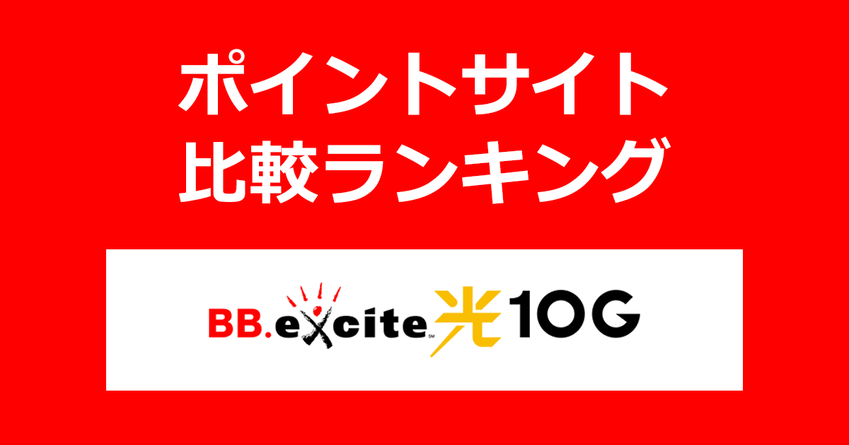 ポイントサイトの比較ランキング。ポイントサイトを経由して10ギガ光回線「BB.excite光 10G」を開通完了したときにもらえるポイント数で、ポイントサイトをランキング。