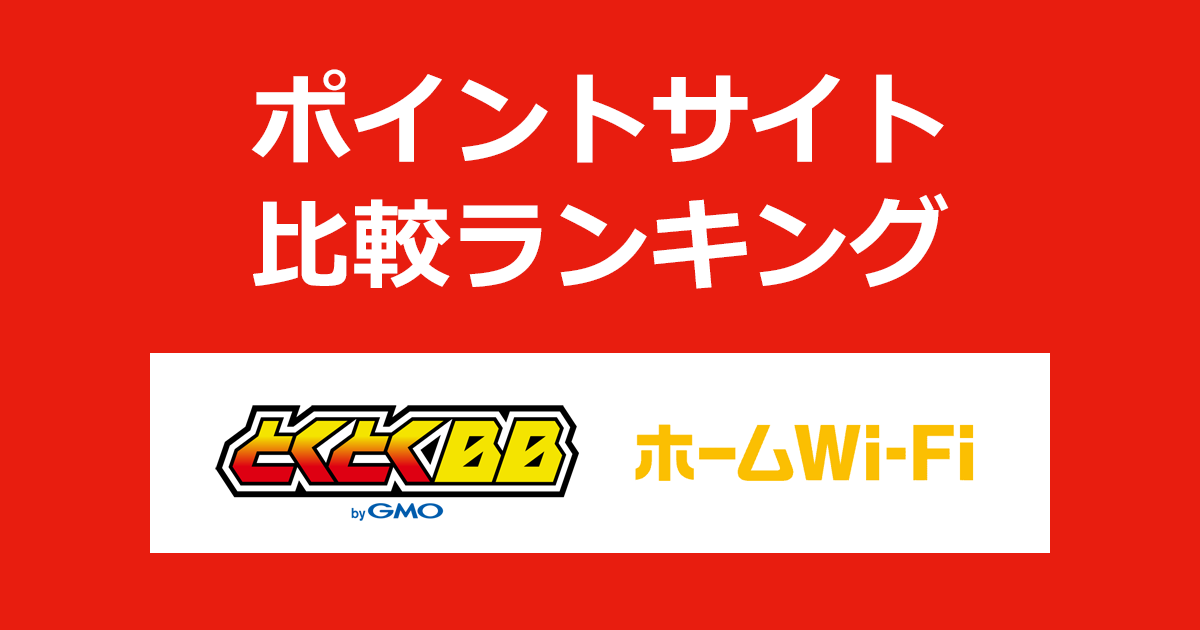 ポイントサイトの比較ランキング。「GMOとくとくBB ホームWi-Fi」をポイントサイト経由で利用したときにもらえるポイント数で、ポイントサイトをランキング。