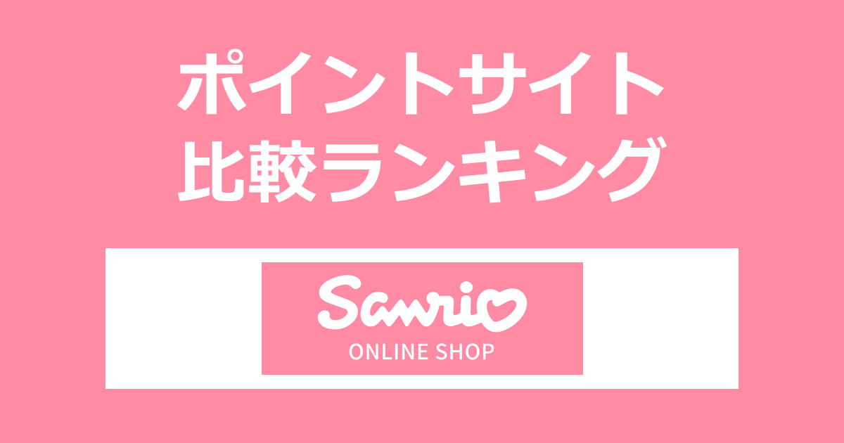 ポイントサイトの比較ランキング。ポイントサイトを経由して「サンリオ公式オンラインショップ」でショッピングをしたときにもらえるポイント数で、ポイントサイトをランキング。