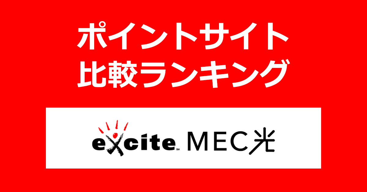 ポイントサイトの比較ランキング。ポイントサイトを経由して光回線サービス「excite MEC光」を開通完了したときにもらえるポイント数で、ポイントサイトをランキング。
