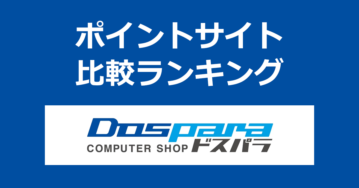 ポイントサイトの比較ランキング。ポイントサイトを経由してパソコン専門店「ドスパラWeb通販」でショッピングをしたときにもらえるポイント数で、ポイントサイトをランキング。