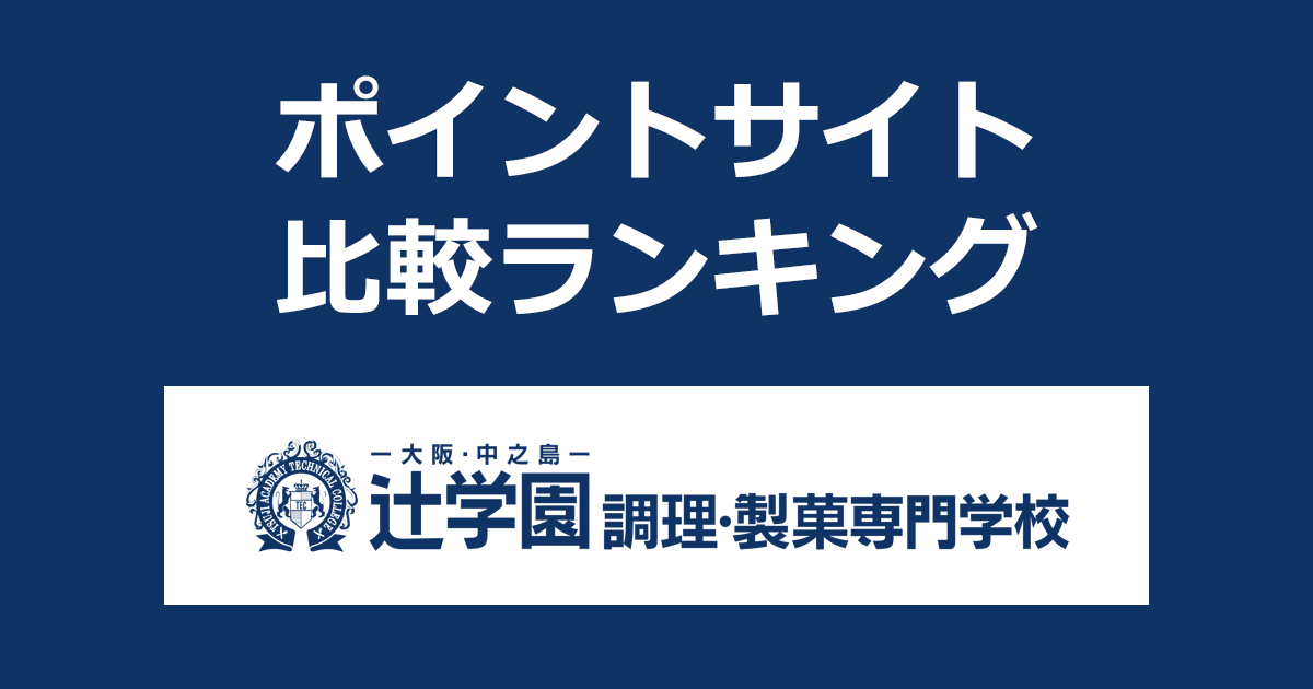 ポイントサイトの比較ランキング。調理師・製菓衛生師を育成する専門学校「辻学園調理・製菓専門学校」にポイントサイト経由で資料請求をしたときにもらえるポイント数で、ポイントサイトをランキング。