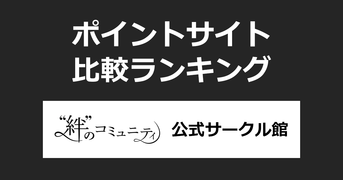 ポイントサイトの比較ランキング。「絆のコミュニティ 公式サークル館」にポイントサイト経由で無料会員登録したときにもらえるポイント数で、ポイントサイトをランキング。