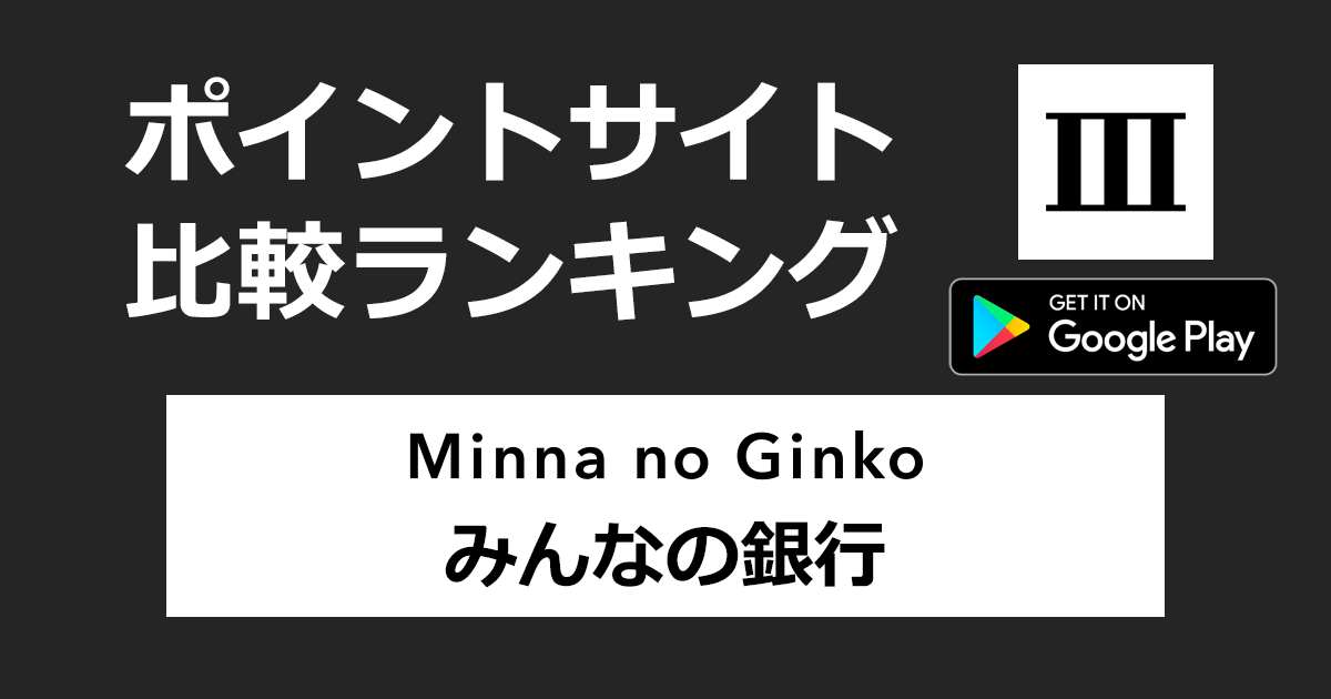 ポイントサイトの比較ランキング。「みんなの銀行【Android】」をポイントサイト経由でダウンロードし、口座開設したときにもらえるポイント数で、ポイントサイトをランキング。