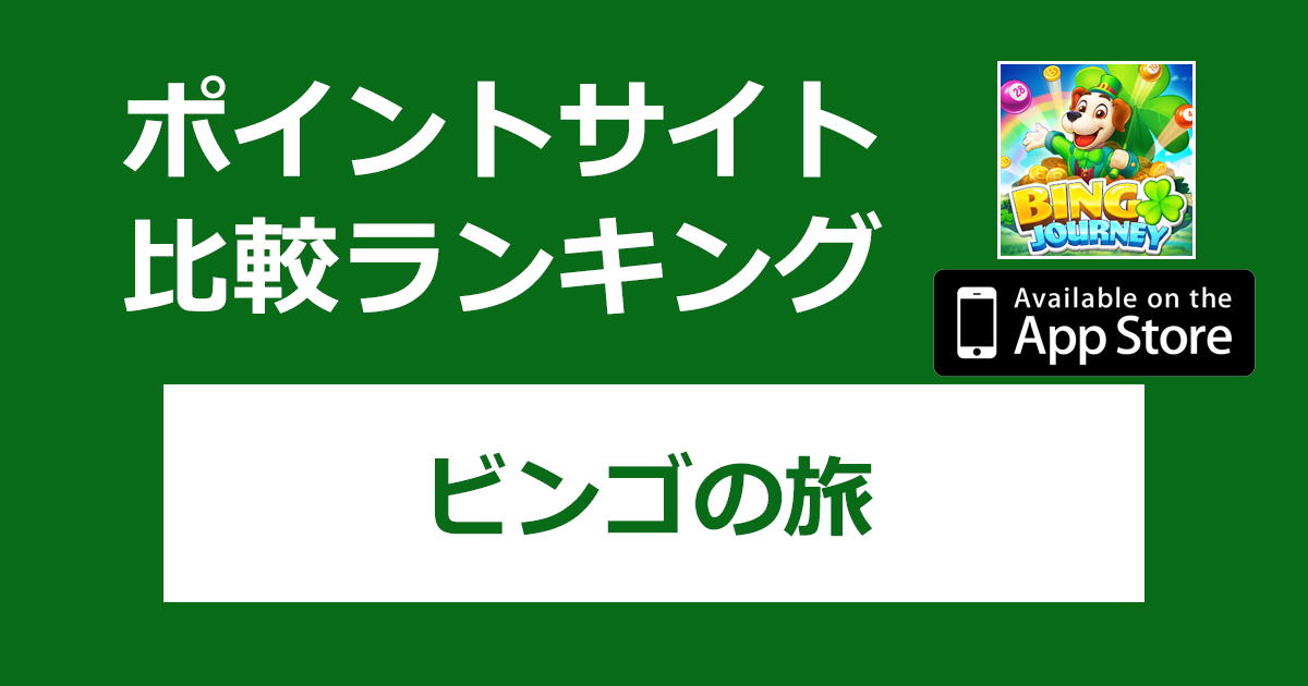 ポイントサイトの比較ランキング。カジノゲーム「ビンゴの旅（ビンゴジャーニー）【iOS】」をポイントサイト経由でダウンロードしたときにもらえるポイント数で、ポイントサイトをランキング。