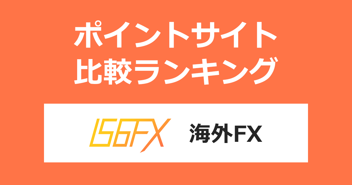 ポイントサイトの比較ランキング。海外FX「IS6FX」のFX口座をポイントサイト経由で開設したときにもらえるポイント数で、ポイントサイトをランキング。