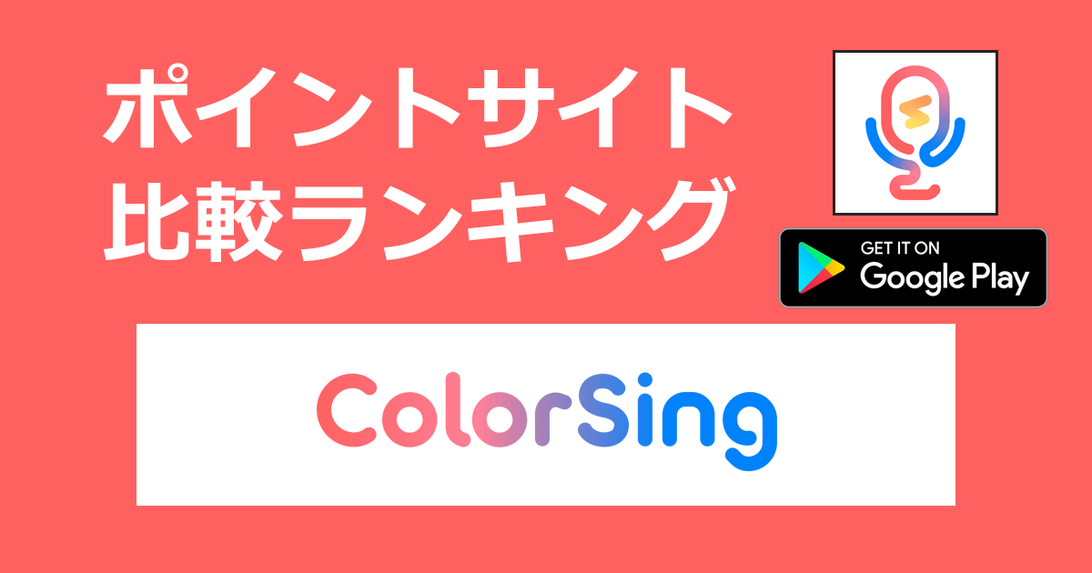 ポイントサイトの比較ランキング。歌特化ライブ配信アプリ「ColorSing【Android】」をポイントサイト経由でダウンロードしたときにもらえるポイント数で、ポイントサイトをランキング。