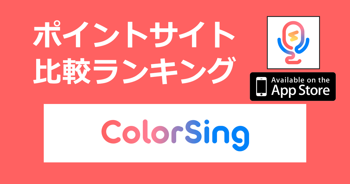 ポイントサイトの比較ランキング。歌特化ライブ配信アプリ「ColorSing【iOS】」をポイントサイト経由でダウンロードしたときにもらえるポイント数で、ポイントサイトをランキング。
