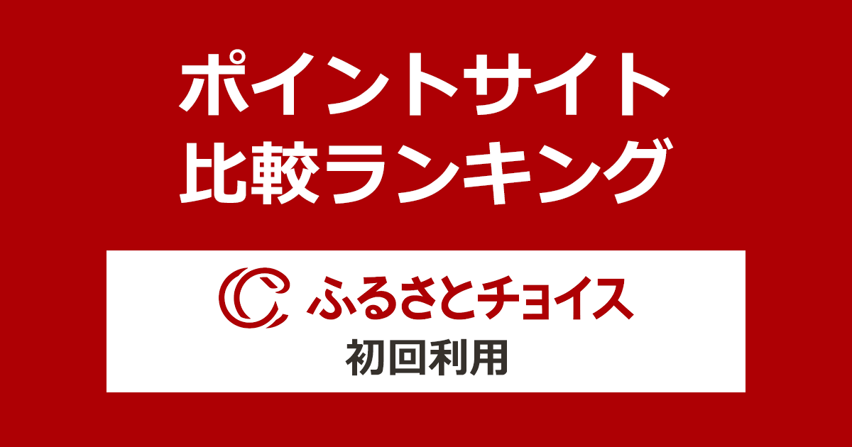 ポイントサイトの比較ランキング。ポイントサイトを経由して「ふるさとチョイス」で初めてふるさと納税（寄付）をしたときにもらえるポイント数で、ポイントサイトをランキング。