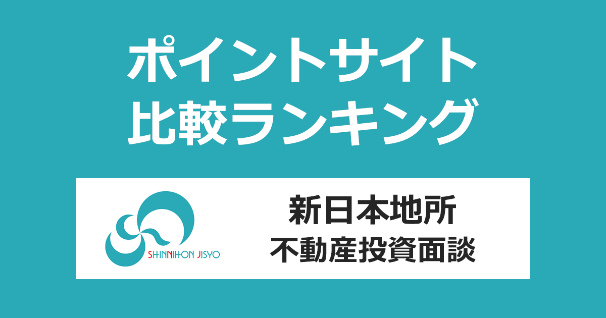 ポイントサイトの比較ランキング。「新日本地所 不動産投資面談」にポイントサイト経由で参加したときにもらえるポイント数で、ポイントサイトをランキング。