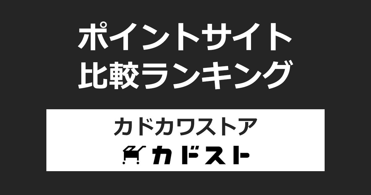 ポイントサイトの比較ランキング。ポイントサイトを経由してKADOKAWA公式オンラインショップ「カドカワストア（カドスト）」でショッピングをしたときにもらえるポイント数で、ポイントサイトをランキング。