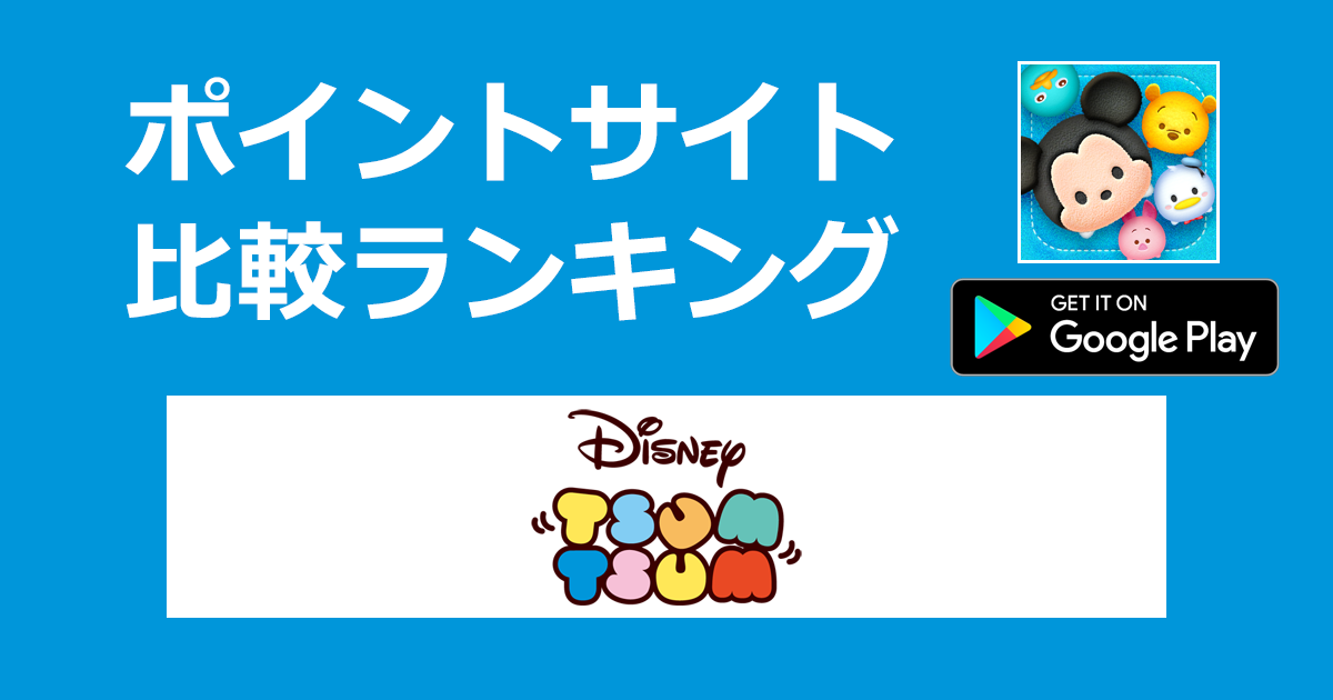 ポイントサイトの比較ランキング。TSUM TSUM（ツムツム）を集めてつなげる簡単パズルゲーム「LINE：ディズニー ツムツム【Android】」をポイントサイト経由でダウンロードしたときにもらえるポイント数で、ポイントサイトをランキング。