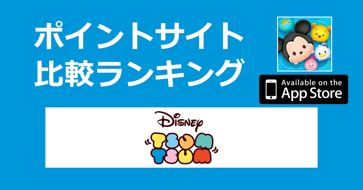 ポイントサイトの比較ランキング。TSUM TSUM（ツムツム）を集めてつなげる簡単パズルゲーム「LINE：ディズニー ツムツム【iOS】」をポイントサイト経由でダウンロードしたときにもらえるポイント数で、ポイントサイトをランキング。