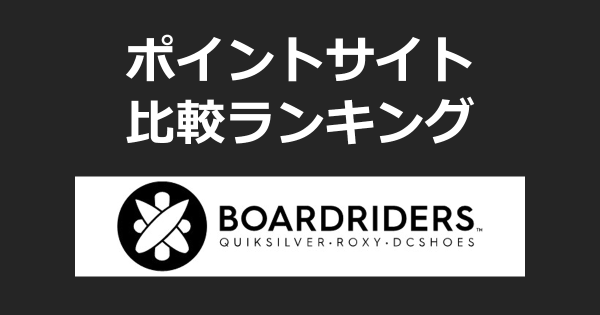 ポイントサイトの比較ランキング。ポイントサイトを経由して「ボードライダーズ(ROXY・Quiksilver・BILLABONG・DC SHOES)」でショッピングをしたときにもらえるポイント数で、ポイントサイトをランキング。