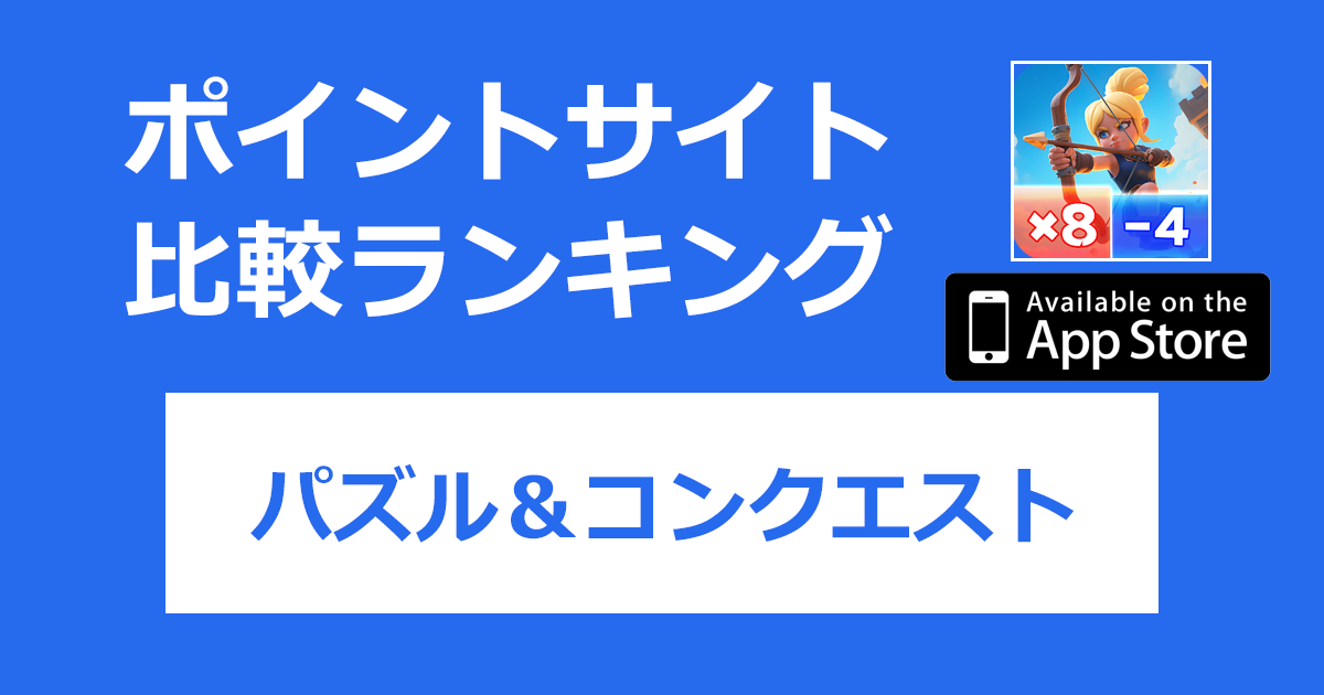 ポイントサイトの比較ランキング。パズル&ストラテジーゲーム「パズル＆コンクエスト【iOS】」をポイントサイト経由でダウンロードしたときにもらえるポイント数で、ポイントサイトをランキング。