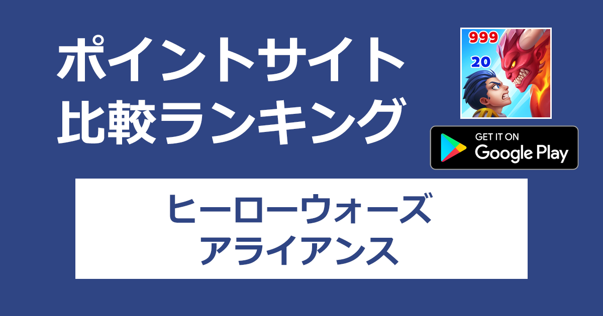 ポイントサイトの比較ランキング。放置系ロールプレイング「ヒーローウォーズ：アライアンス【Android】」をポイントサイト経由でダウンロードしたときにもらえるポイント数で、ポイントサイトをランキング。