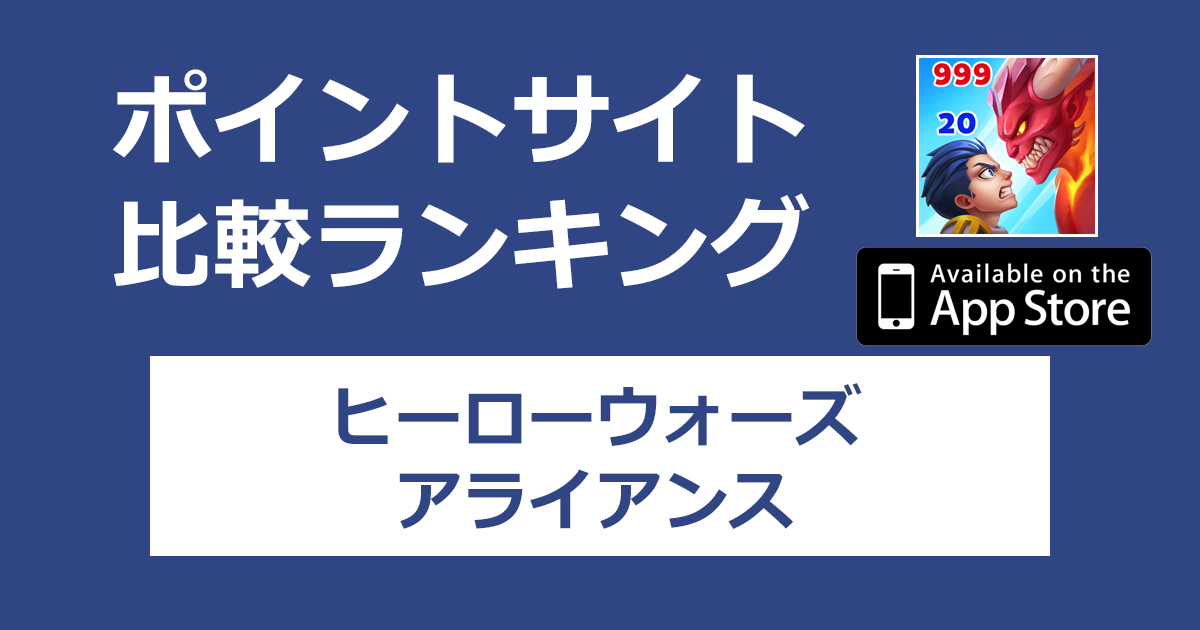 ポイントサイトの比較ランキング。放置系ロールプレイング「ヒーローウォーズ：アライアンス【iOS】」をポイントサイト経由でダウンロードしたときにもらえるポイント数で、ポイントサイトをランキング。