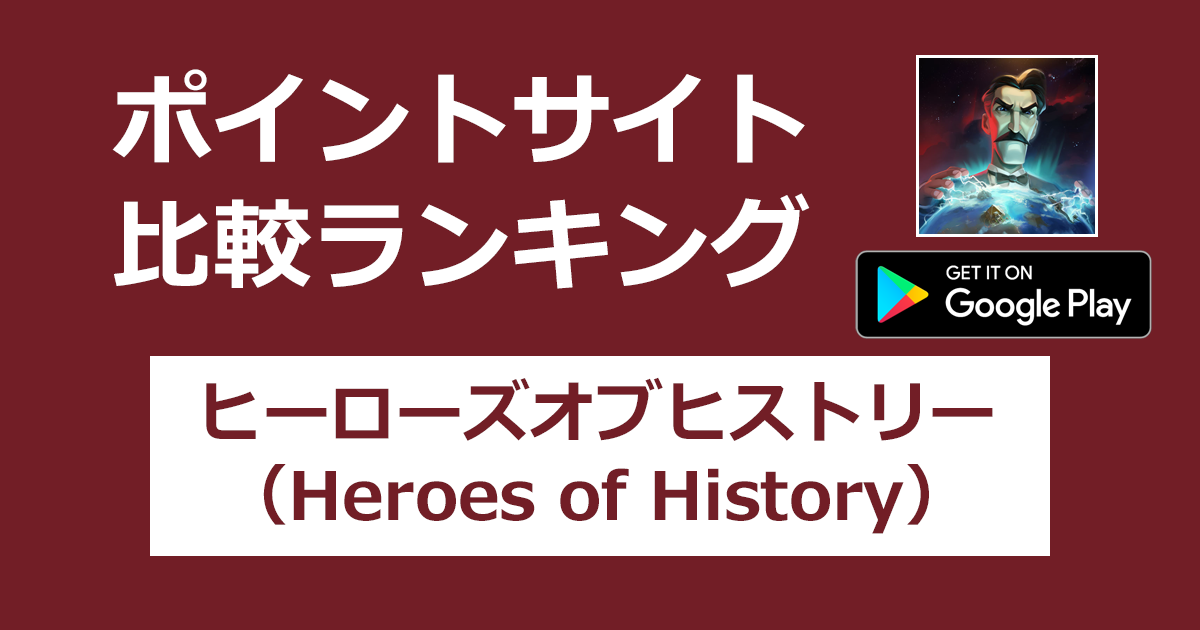 ポイントサイトの比較ランキング。戦略的街づくりゲーム「ヒーローズオブヒストリー（Heroes of History）【Android】」をポイントサイト経由でダウンロードしたときにもらえるポイント数で、ポイントサイトをランキング。
