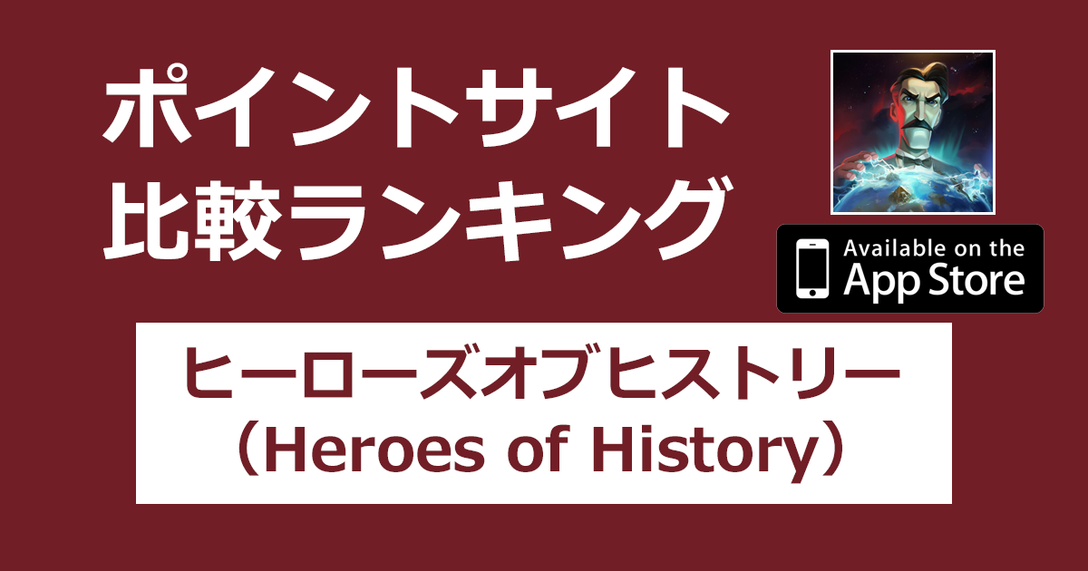 ポイントサイトの比較ランキング。戦略的街づくりゲーム「ヒーローズオブヒストリー（Heroes of History）【iOS】」をポイントサイト経由でダウンロードしたときにもらえるポイント数で、ポイントサイトをランキング。